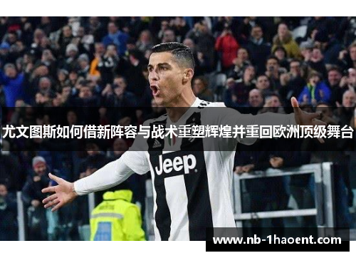 尤文图斯如何借新阵容与战术重塑辉煌并重回欧洲顶级舞台