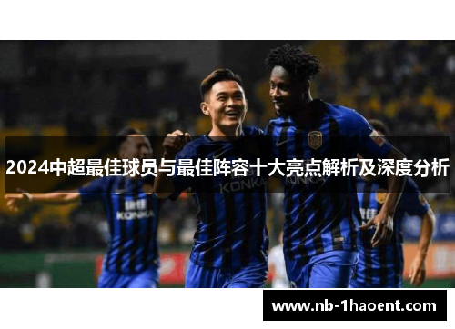 2024中超最佳球员与最佳阵容十大亮点解析及深度分析