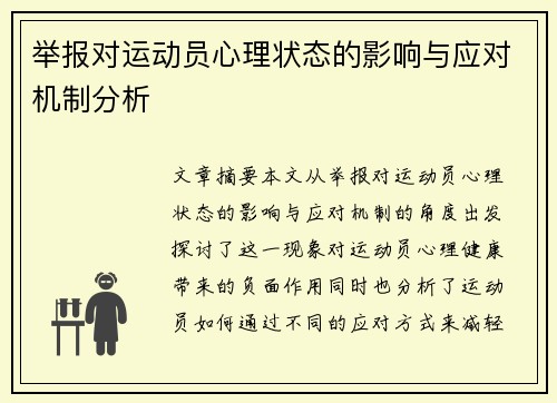 举报对运动员心理状态的影响与应对机制分析