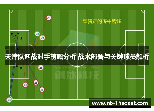 天津队迎战对手前瞻分析 战术部署与关键球员解析