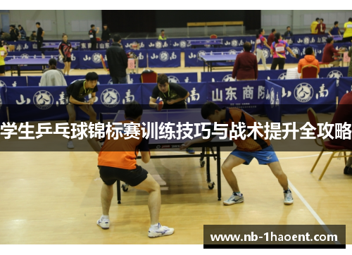 学生乒乓球锦标赛训练技巧与战术提升全攻略
