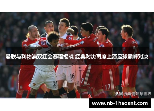 曼联与利物浦双红会赛程揭晓 经典对决再度上演足球巅峰对决