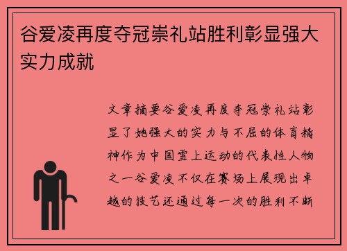 谷爱凌再度夺冠崇礼站胜利彰显强大实力成就