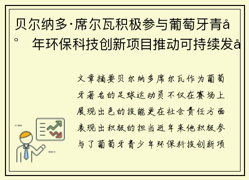 贝尔纳多·席尔瓦积极参与葡萄牙青少年环保科技创新项目推动可持续发展