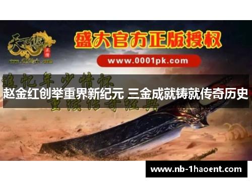 赵金红创举重界新纪元 三金成就铸就传奇历史