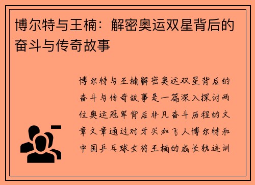 博尔特与王楠：解密奥运双星背后的奋斗与传奇故事