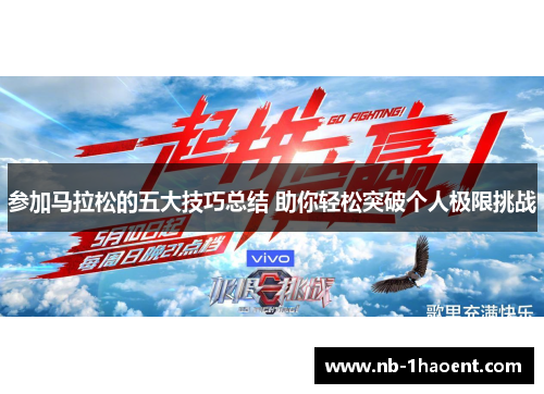 参加马拉松的五大技巧总结 助你轻松突破个人极限挑战
