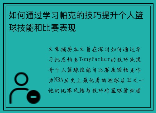 如何通过学习帕克的技巧提升个人篮球技能和比赛表现