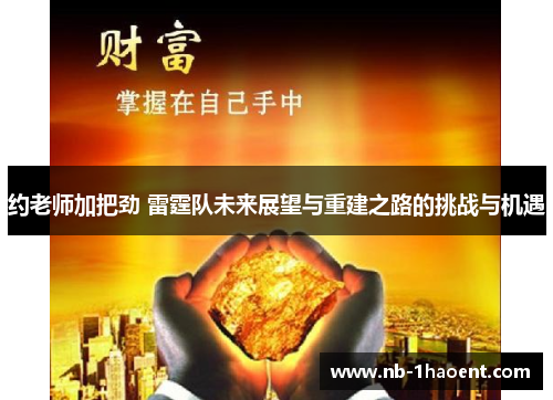 约老师加把劲 雷霆队未来展望与重建之路的挑战与机遇
