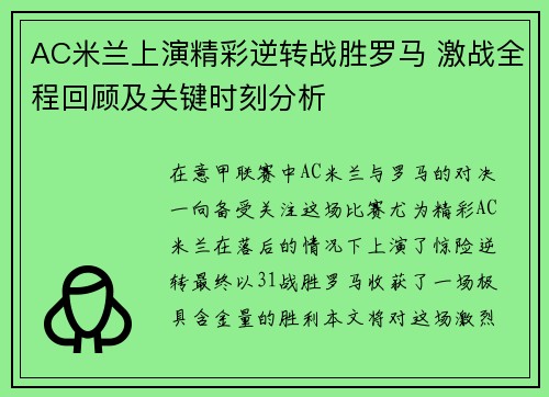 AC米兰上演精彩逆转战胜罗马 激战全程回顾及关键时刻分析