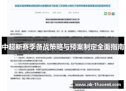 中超新赛季备战策略与预案制定全面指南