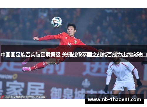 中国国足能否突破困境晋级 关键战役泰国之战能否成为出线突破口