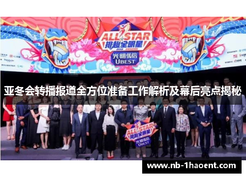 亚冬会转播报道全方位准备工作解析及幕后亮点揭秘
