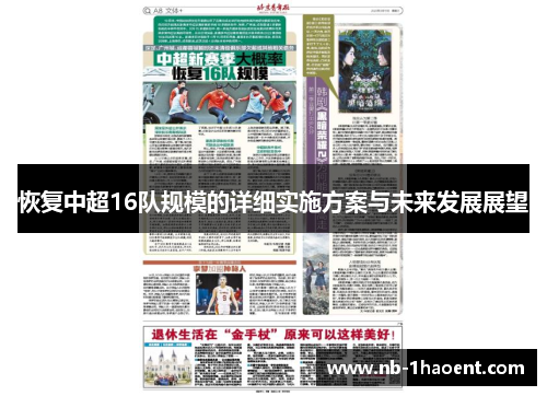 恢复中超16队规模的详细实施方案与未来发展展望