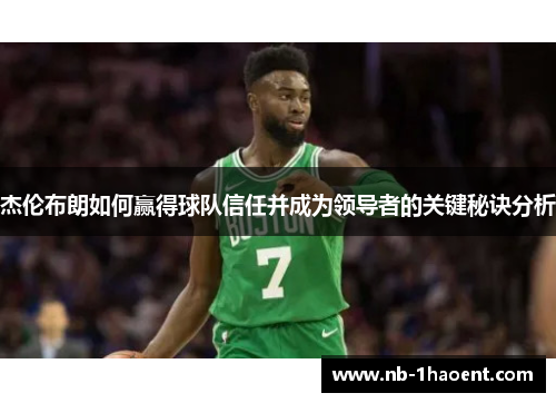 杰伦布朗如何赢得球队信任并成为领导者的关键秘诀分析
