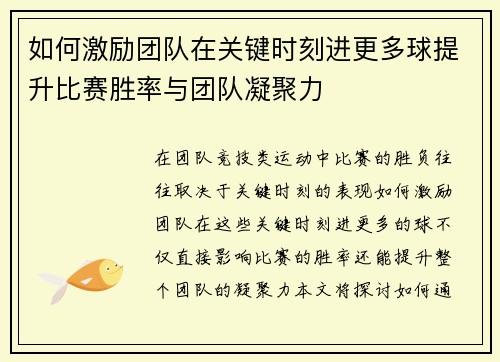 如何激励团队在关键时刻进更多球提升比赛胜率与团队凝聚力