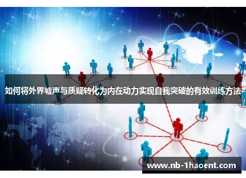 如何将外界嘘声与质疑转化为内在动力实现自我突破的有效训练方法