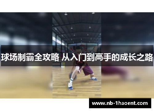 球场制霸全攻略 从入门到高手的成长之路