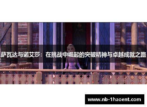 萨瓦达与诺艾莎：在挑战中崛起的突破精神与卓越成就之路
