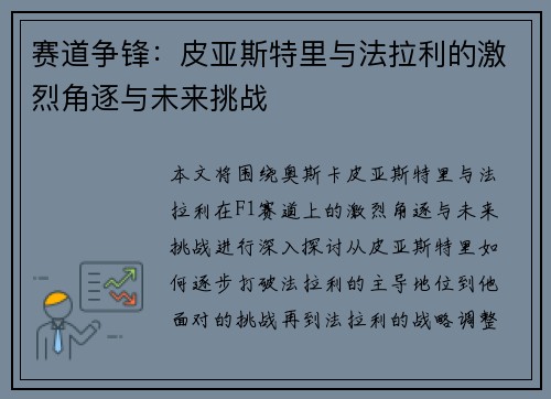 赛道争锋：皮亚斯特里与法拉利的激烈角逐与未来挑战