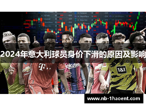 2024年意大利球员身价下滑的原因及影响