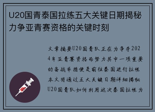 U20国青泰国拉练五大关键日期揭秘 力争亚青赛资格的关键时刻