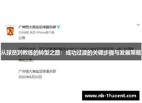 从球员到教练的转型之路：成功过渡的关键步骤与发展策略