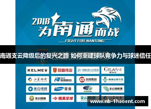 南通支云降级后的复兴之路 如何重建球队竞争力与球迷信任