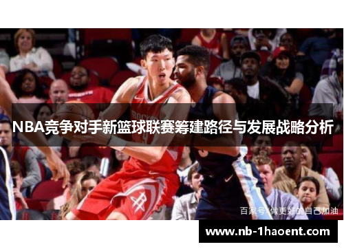 NBA竞争对手新篮球联赛筹建路径与发展战略分析