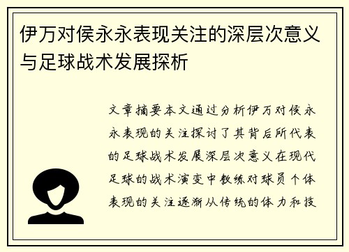伊万对侯永永表现关注的深层次意义与足球战术发展探析