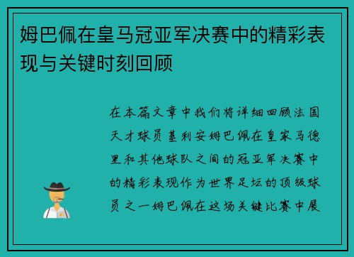 姆巴佩在皇马冠亚军决赛中的精彩表现与关键时刻回顾