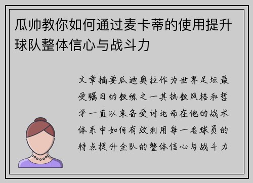 瓜帅教你如何通过麦卡蒂的使用提升球队整体信心与战斗力