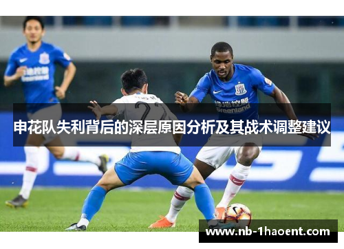 申花队失利背后的深层原因分析及其战术调整建议