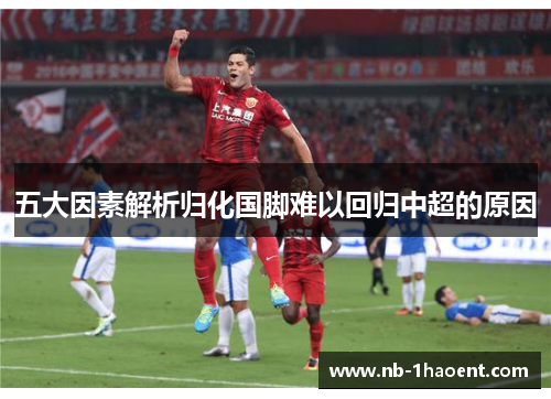 五大因素解析归化国脚难以回归中超的原因
