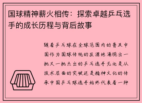 国球精神薪火相传：探索卓越乒乓选手的成长历程与背后故事
