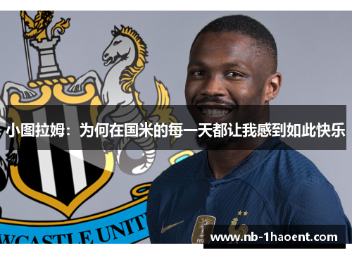 小图拉姆：为何在国米的每一天都让我感到如此快乐