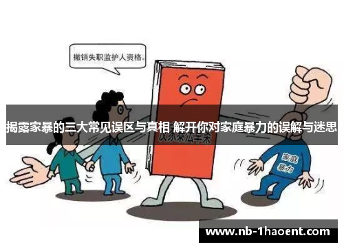 揭露家暴的三大常见误区与真相 解开你对家庭暴力的误解与迷思