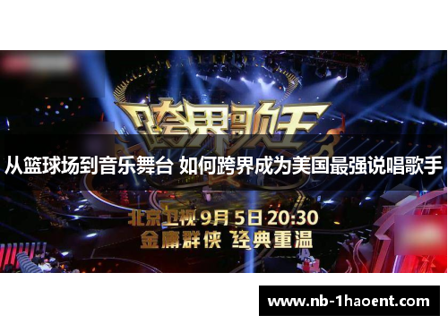 从篮球场到音乐舞台 如何跨界成为美国最强说唱歌手