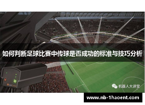 如何判断足球比赛中传球是否成功的标准与技巧分析