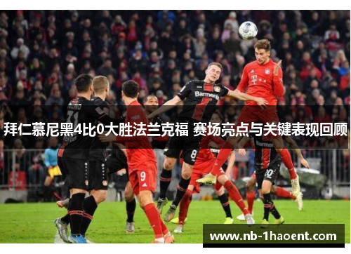拜仁慕尼黑4比0大胜法兰克福 赛场亮点与关键表现回顾
