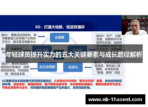 年轻球员提升实力的五大关键要素与成长路径解析