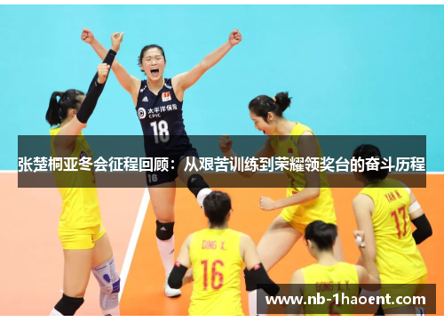 张楚桐亚冬会征程回顾：从艰苦训练到荣耀领奖台的奋斗历程