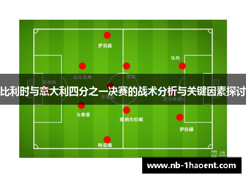 比利时与意大利四分之一决赛的战术分析与关键因素探讨