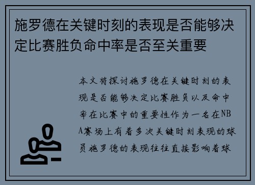 施罗德在关键时刻的表现是否能够决定比赛胜负命中率是否至关重要