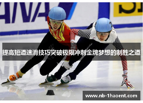 提高短道速滑技巧突破极限冲刺金牌梦想的制胜之道