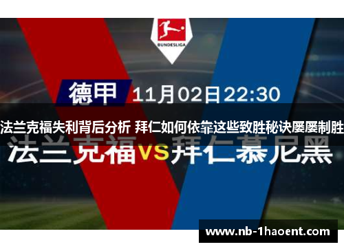 法兰克福失利背后分析 拜仁如何依靠这些致胜秘诀屡屡制胜