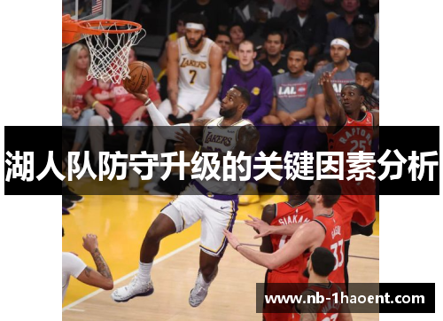 湖人队防守升级的关键因素分析