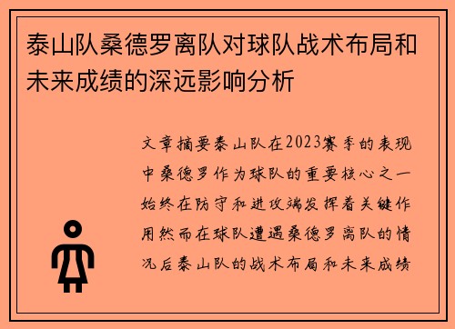 泰山队桑德罗离队对球队战术布局和未来成绩的深远影响分析