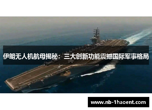 伊朗无人机航母揭秘：三大创新功能震撼国际军事格局