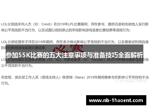 参加55K比赛的五大注意事项与准备技巧全面解析